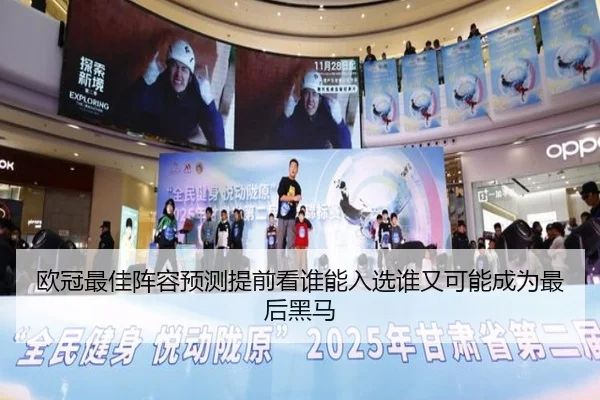 欧冠最佳阵容预测提前看谁能入选谁又可能成为最后黑马